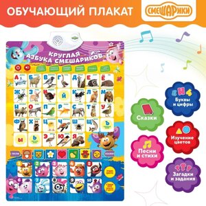 Плакат обучающий электронный с алфавитом «Круглая азбука», Смешарики