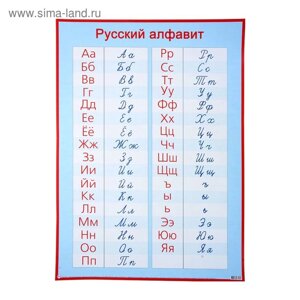 Плакат обучающий "Русский алфавит, прописные и печатные буквы" А2