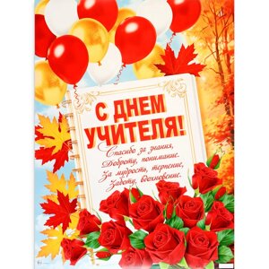 Плакат "С Днём Учителя! розы, 60 х 44,5 см
