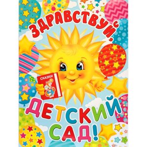 Плакат "Здравствуй, детский сад! солнце, 60 х 44,5 см