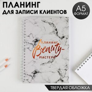 Планер для записи клиентов А5, 98 листов, на гребне «Планинг BEAUTY-мастера», в твердой обложке с уф-лаком