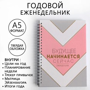 Планер-еженедельник А5, 86 л. В твердой обложке, на гребне «Будущее начинается сейчас»