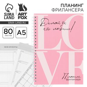 Планер фрилансера «LOVE» розовый А5, 80 л.