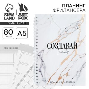 Планер фрилансера «Создавай себя» мрамор А5, 80 л.