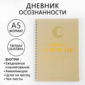 Планер осознанности «Вперед к мечтам!в твёрдой обложке с тиснением А5, 86 л