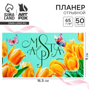 Планер с отрывными листами, 50 л. 17х9см «Тюльпаны»