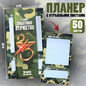 Планер с отрывными листами, 50 л. С Днем защитника отечества»