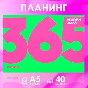 Планер с отрывными листами А5, 40л. Мягкая обложка. 365»