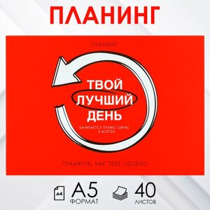 Планер с отрывными листами А5, 40л. Мягкая обложка «Красный»