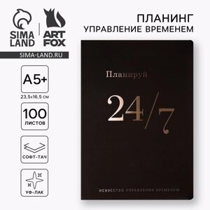 Планер управление временем А5+софт-тач, уф-лак 100 л «24/7»