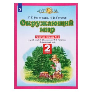 Планета знаний Окружающий мир 2 класс Рабочая тетрадь В 2-х ч. Ч. 2 Ивченкова