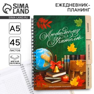 Планинг-ежедневник «Любимому учителю», формат А5, 45 листов, мягкая обложка на спирали с разделителями