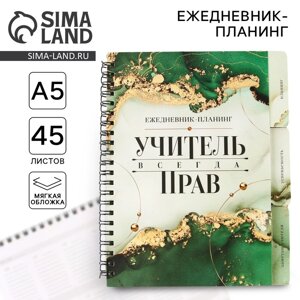 Планинг-ежедневник на спирали с разделителями «Учителю: Учитель всегда прав», А5, 45 листов