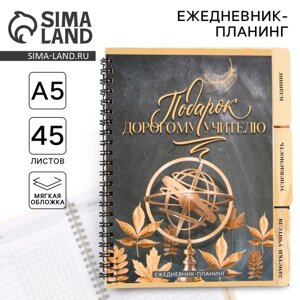 Планинг-ежедневник «Подарок учителю», формат А5, 45 листов, мягкая обложка на спирали с разделителями