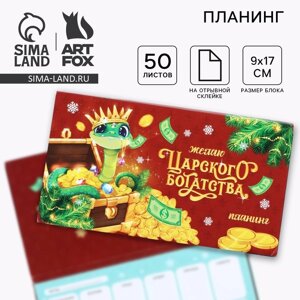 Планинг мини-календарь на обложке, 50 л. Желаю Царского богатства»