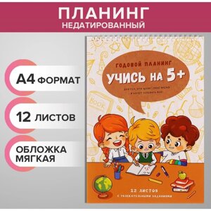 Планинг недатированный А4, 12 листов, на гребне, мягкая обложка, "Учись на 5+