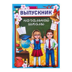 Планшет «Выпускник начальной школы», дети, 21,8 х 30 см