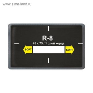 Пластырь R 8 (холодный) ROSSVIK 45х75 мм 1 слой, 20 шт. в уп.