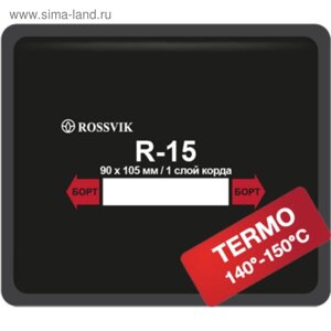 Пластырь R15 (термо) ROSSVIK 90х105 мм 1 слой, 10 шт. в уп.