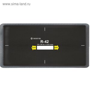 Пластырь R42 (холодный) 130х260 мм 4 слоя ROSSVIK, 10 шт. в уп.