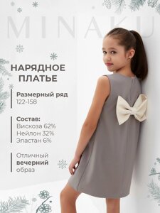 Платье нарядное детское MINAKU: PartyDress, цвет серый, рост 128 см