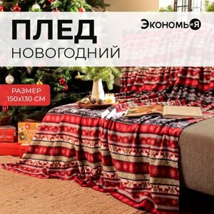 Плед новогодний Экономь и Я "Скандинавия" 150*130см, пл. 160 г/м2, 100% п/э