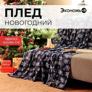 Плед новогодний Экономь и Я "Снегопад" 150*180см, пл. 160 г/м2, 100% п/э