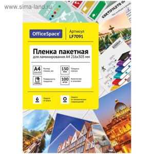 Пленка для ламинирования A4 216х303 мм, 150 мкм, 100 штук, глянцевые, OfficeSpace