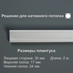 Плинтус потолочный 03012Е, белый 24х17х2000 мм