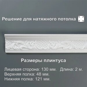 Плинтус потолочный 213065, белый 121х48х2000 мм