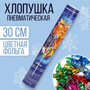 Пневмохлопушка поворотная новогодняя «С Новым годом! конфетти, фольга-серпантин, 30 см