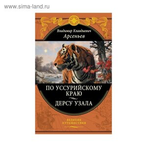 По Уссурийскому краю. Дерсу Узала. Арсеньев В. К.