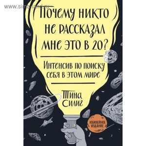 Почему никто не рассказал мне это в 20? Интенсив по поиску себя в этом мире. Юбилейное издание. Тина Силиг