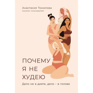 Почему я не худею. Дело не в диете, дело — в голове. Томилова А.