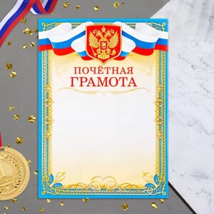 Почетная грамота "Символика РФ" голубая рамка, бумага, А4