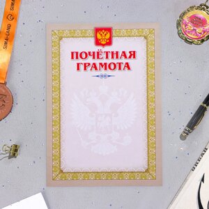 Почетная грамота "Символика РФ" золотая рамка, бумага, А4