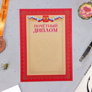 Почетный диплом «Символика РФ», бумага, А4