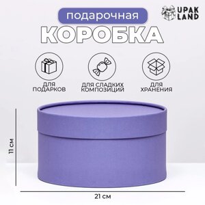 Подарочная коробка фиолетовая, завальцованная без окна, 21х11 см