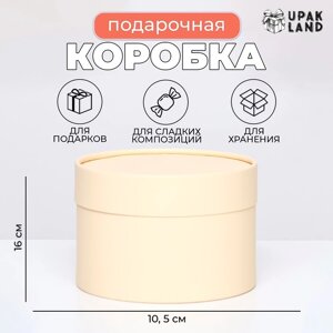 Подарочная коробка "Крема" кремовая, завальцованная без окна, 16х10,5 см