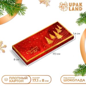 Подарочная коробка под плитку шоколада без окна "С Праздником!17,1 х 8 х 1,4 см