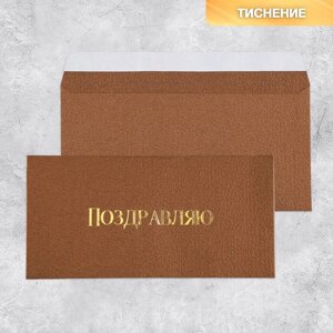 Подарочный конверт «Поздравляю», тиснение, дизайнерская бумага, 22 11 см