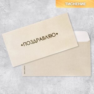 Подарочный конверт «Поздравляю», тиснение, дизайнерская бумага, 22 11 см