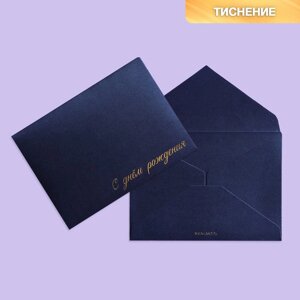 Подарочный конверт "С днем рождения", тиснение, дизайнерская бумага, 11,5 16 см