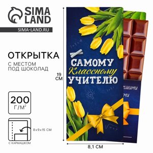 Подарочный конверт с местом под шоколадку «Самому классному учителю»