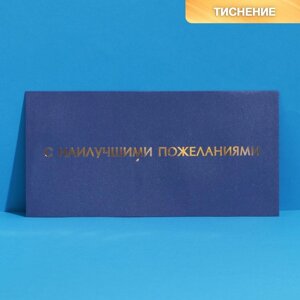Подарочный конверт «С наилучшими пожеланиями», тиснение, дизайнерская бумага, 22 11 см 746116