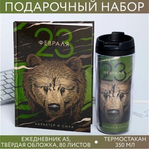 Подарочный набор «23 февраля медведь»ежедневник и термостакан
