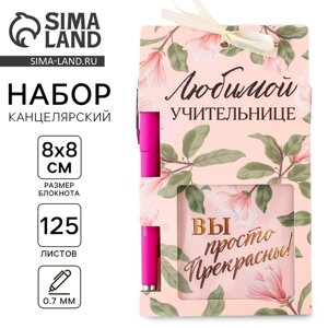 Подарочный набор, блок бумаги и ручка пластик «Учителю: Любимой учительнице»