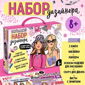 Подарочный набор «Большой набор дизайнера», книги, эскизы, наклейки, маркеры