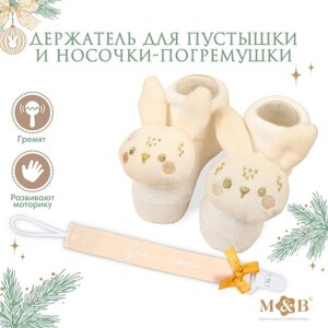 Подарочный набор: держатель для соски-пустышки на ленте и носочки - погремушки на ножки «Наше чудо»