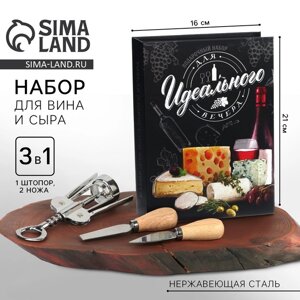 Подарочный набор для вина и сыра «Для идеального вечера»ножи 2 шт., штопор